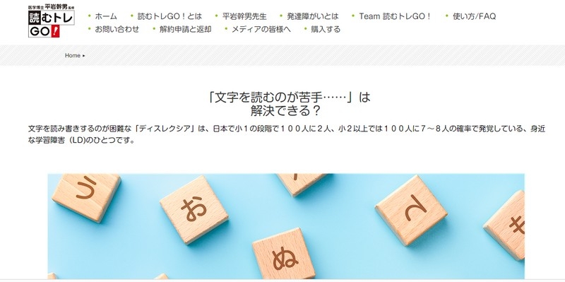 発達障害のプロフェッショナル監修トレーニングアプリ【読むトレGO！】情報サイト